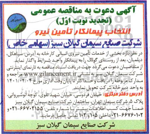 تجدید نوبت اول مناقصه عمومی انخاب پیمانکار تامین نیرو 