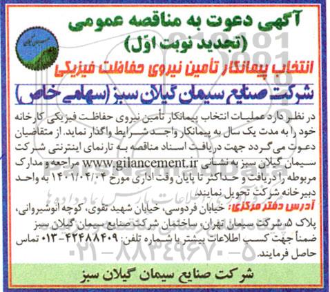 تجدید نوبت اول مناقصه انتخاب پیمانکار تامین نیروی حفاظت فیزیکی