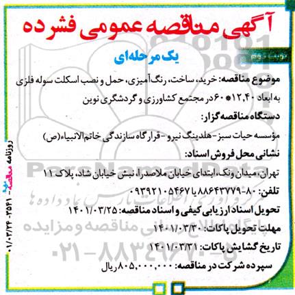 مناقصه خرید، ساخت، رنگ آمیزی، حمل و نصب اسکلت سوله فلزی به ابعاد 60*12.40 در مجتمع کشاورزی و گردشگری نوین  - نوبت دوم