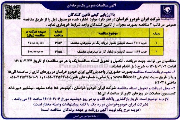 مناقصه خرید 6700 دست کاپشن شلوار ایزوله رنگ در سایزهای مختلف  و...