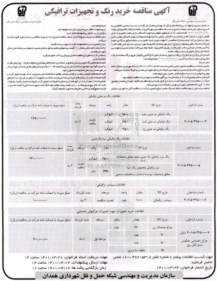 مناقصه خرید رنگ و تجهیزات ترافیکی