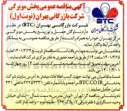 مناقصه عمومی واگذاری ناوگان حمل و توزیع پخش مویرگی 