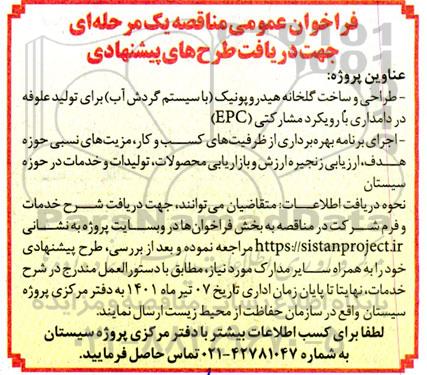 فراخوان عمومی مناقصه جهت دریافت طرحهای پیشنهادی طراحی و ساخت گلخانه هیدروپونیک ...