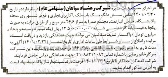 مزایده واگذاری ششدانگ یک باب ملک با کاربری تجاری