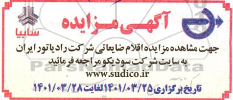 مزایده اقلام ضایعاتی شرکت رادیاتور ایران