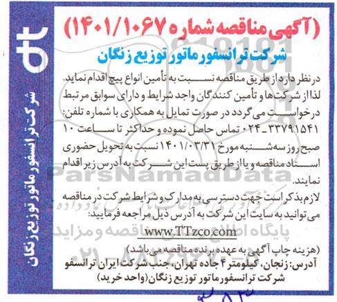 مناقصه تامین انواع پیچ