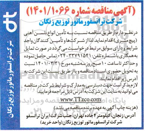 مناقصه تامین انواع بلسن آهنی (پیچ متری)