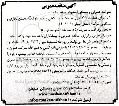 مناقصه عمومی اجرای عملیات نازک کاری طبقات مسکونی و نمای بلوک C