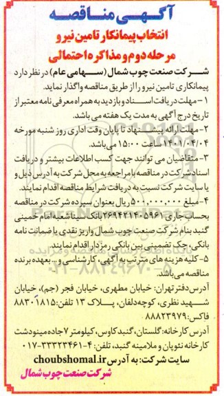 مناقصه انتخاب پیمانکاری تامین نیرو - مرحله دوم 