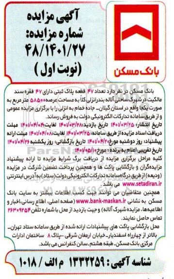 مزایده فروش تعداد 47 قطعه پلاک ثبتی دارای 47 فقره سند مالکیت