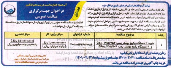 مناقصه خرید دو دستگاه پکیج بوستر  پمپ 315/754