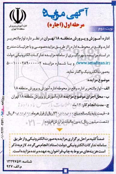 مزایده اجاره لوازم التحریر اداره - نوبت دوم