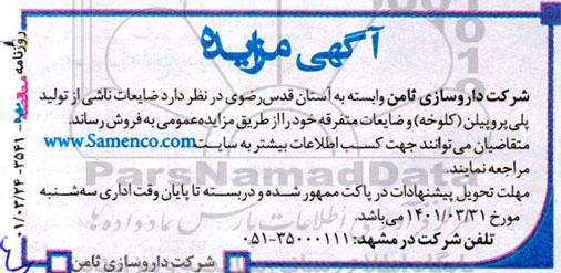 آگهی مزایده, مزایده فروش ضایعات ناشی از تولید پلی پروپیلن (آسیابی و کلوخه) 