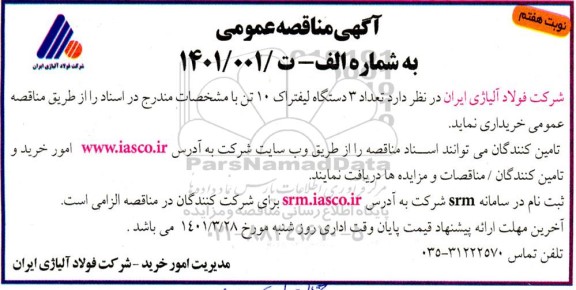 مناقصه تعداد 3 دستگاه لیفتراک 10 تن-   نوبت هفتم