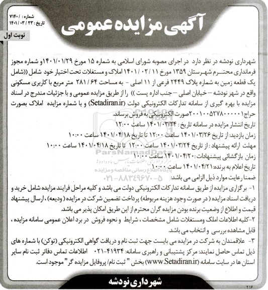 مزایده فروش املاک و مستغلات