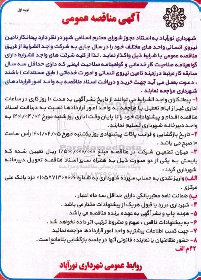 مناقصه عمومی پیمانکار تامین نیروی انسانی واحدهای مختلف