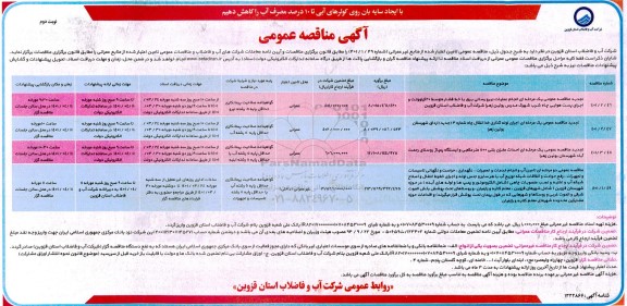 مناقصه انجام عملیات نیرورسانی برق با خط فشار متوسط - نوبت دوم