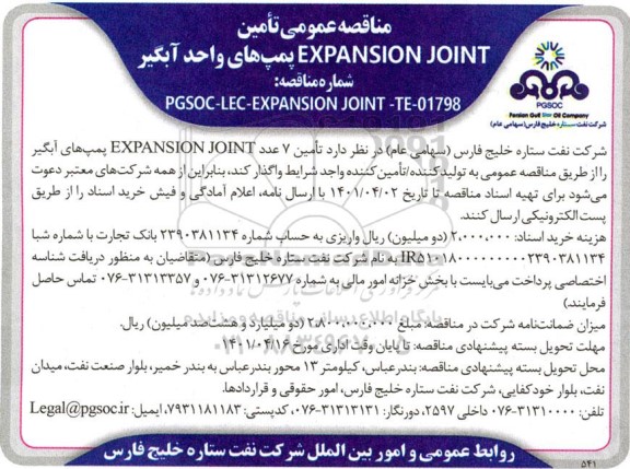 مناقصه تامین 7 عدد EXPANSION JOINT