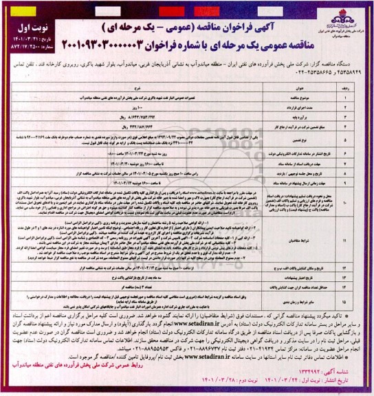 فراخوان مناقصه تعمیرات عمومی انبار نفت 
