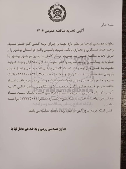 تجدید مناقصه  تهیه و اجرای لوله کشی گاز فشار ضعیف واحدهای مسکونی و تجاری