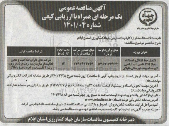مناقصه تکمیل خط انتقال و ایستگاه پمپاژ PSI تامین اب 