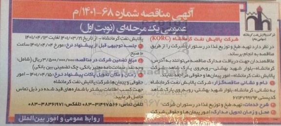 مناقصه تهیه، طبخ و توزیع غذا 