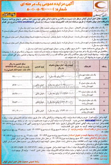 مزایده واگذاری به اجاره اماکن ملکی 