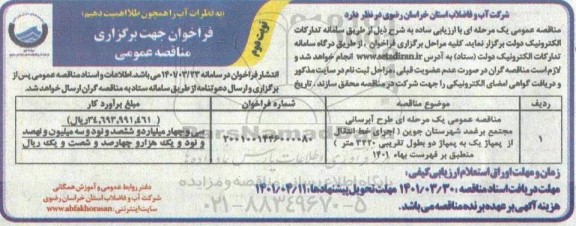 مناقصه عمومی طرح آبرسانی مجتمع برغمد - نوبت دوم 