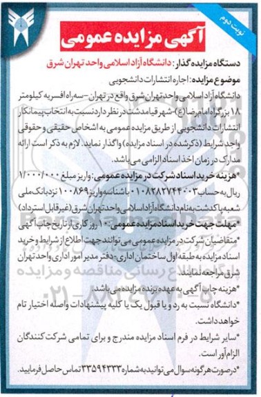 مزایده، مزایده اجاره انتشارات دانشجویی - نوبت دوم