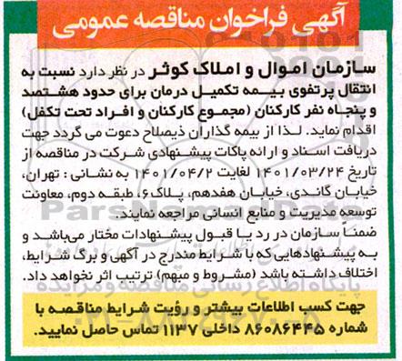 فراخوان مناقصه انتقال پرتفوی بیمه تکمیل درمان