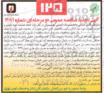 تجدید مناقصه انجام عملیات تهیه، تعمیر و اجرای کابینت مورد نیاز اماکن و ایستگاههای آتش نشانی
