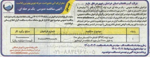 مناقصه خرید لوله UPVC به قطر 200 میلیمتر با فشار 10 اتمسفر به طول 2000 متر