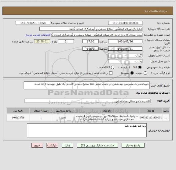 استعلام خریدتجهیزات سرویس بهداشتی در جهت تعمیر خانه صنایع دستی قاسم آباد طبق پیوست ارائه شده