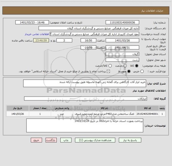 استعلام خرید ابزار آلات کارگاهی برای گمانه زنی کهنه ماسوله طبق پیوست ارائه شده