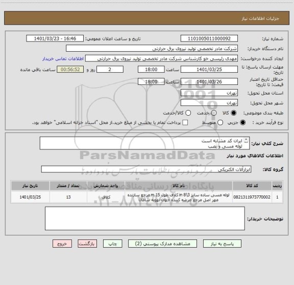 استعلام ایران کد مشابه است
لوله مسی و نصب
پیوست را مطالعه بفرمائید