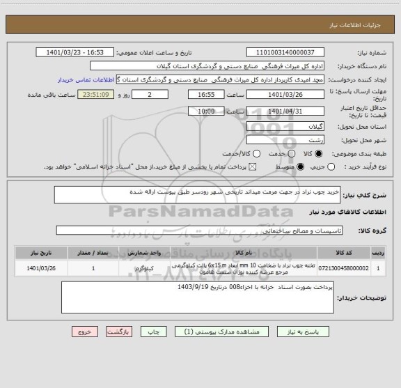 استعلام خرید چوب نراد در جهت مرمت میداند تاریخی شهر رودسر طبق پیوست ارائه شده
