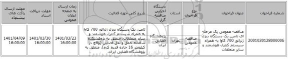 مناقصه، مناقصه عمومی یک مرحله ای تامین یک دستگاه دیزل ژنراتور 700 کاوا به همراه سیستم کنترل هوشمند و سایر متعلقات