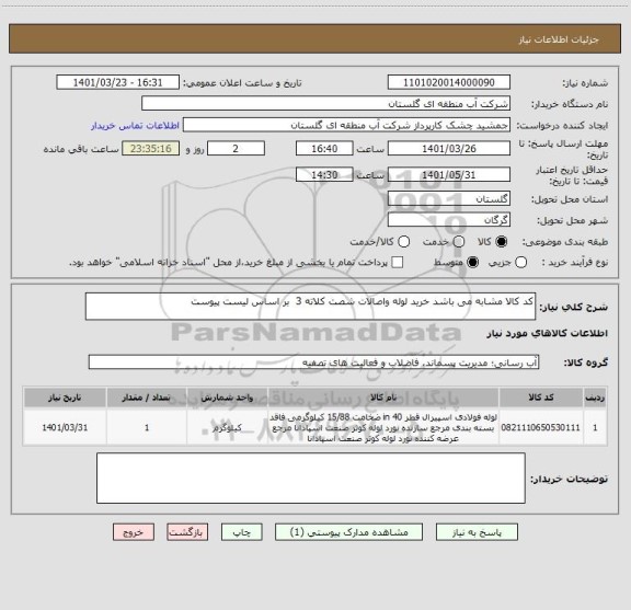 استعلام کد کالا مشابه می باشد خرید لوله واصالات شصت کلاته 3  بر اساس لیست پیوست