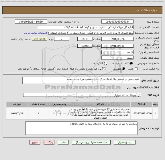 استعلام خرید حصیر در خصوص راه اندازی مرکز صنایع دستی موزه حصیر خمام