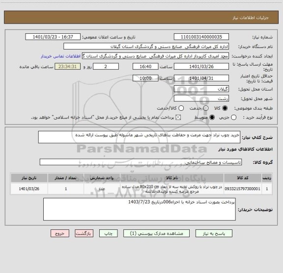 استعلام خرید چوب نراد جهت مرمت و حفاظت بناهای تاریخی شهر ماسوله طبق پیوست ارائه شده