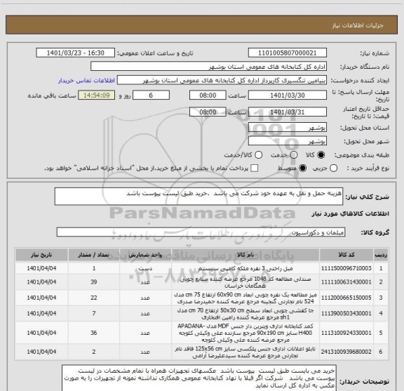 استعلام هزینه حمل و نقل به عهده خود شرکت می باشد  .خرید طبق لیست پیوست باشد