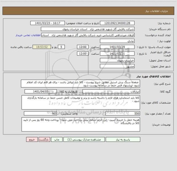 استعلام  صفحه سنگ برش استیل مطابق شرح پیوست - کالا باید ایرانی باشد - برای هر قلم ایران کد اعلام شود -پیشنهاد فنی حتما در سامانه پیوست شود