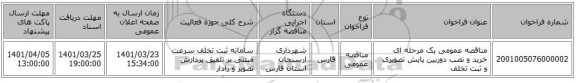 مناقصه، مناقصه عمومی یک مرحله ای خرید و نصب دوربین پایش تصویری و ثبت تخلف