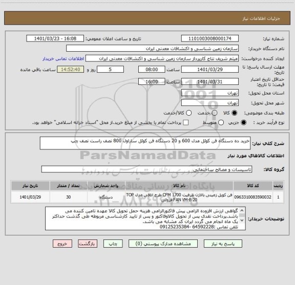 استعلام خرید ده دستگاه فن کوئل مدل 600 و 20 دستگاه فن کوئل ساراول 800 نصف راست نصف چپ