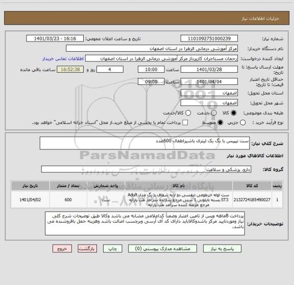استعلام ست تیپیس با بگ یک لیتری باشیراطفال 600عدد