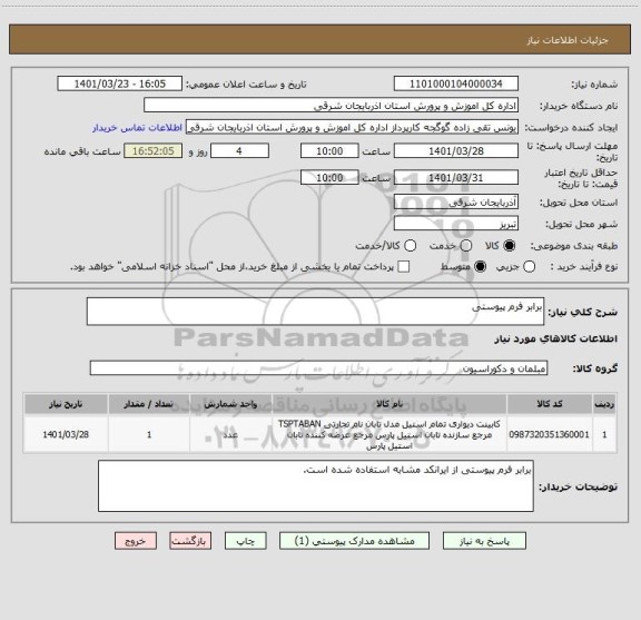 استعلام برابر فرم پیوستی