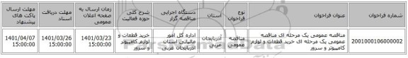 مناقصه، مناقصه عمومی یک مرحله ای مناقصه عمومی یک مرحله ای خرید قطعات و لوازم کامپیوتر و سرور