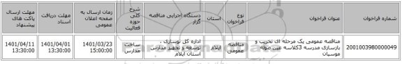 مناقصه، مناقصه عمومی یک مرحله ای تخریب و بازسازی مدرسه 3کلاسه عین صوله موسیان