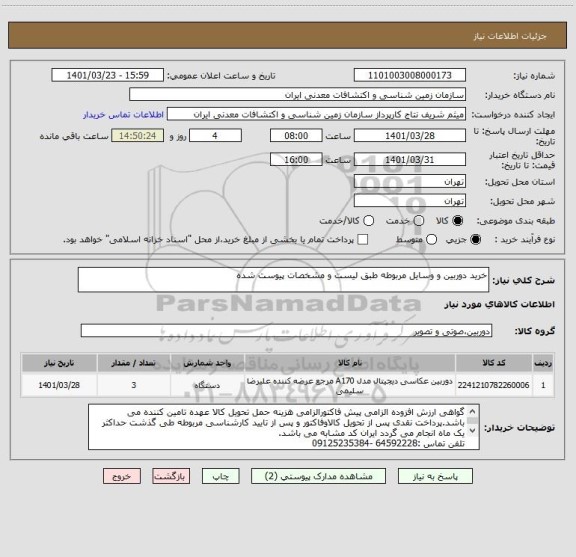 استعلام خرید دوربین و وسایل مربوطه طبق لیست و مشخصات پیوست شده