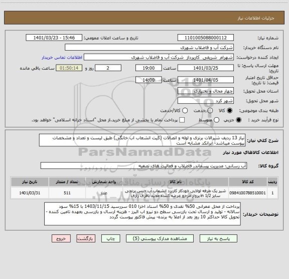 استعلام نیاز 13 ردیف شیرالات برنزی و لوله و اتصالات (کیت انشعاب اب خانگی) طبق لیست و تعداد و مشخصات پیوست میباشد- ایرانکد مشابه است